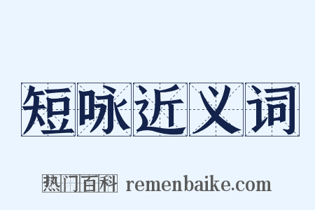 短咏近义词是什么意思的图片